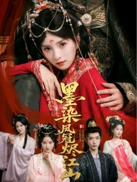 墨染鳳冠燼江山(全集)