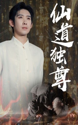 仙道獨(dú)尊(全集)
