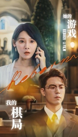 她的游戲，我的棋局(全集)