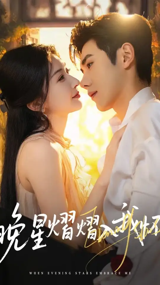 晚星熠熠入我懷(全集)