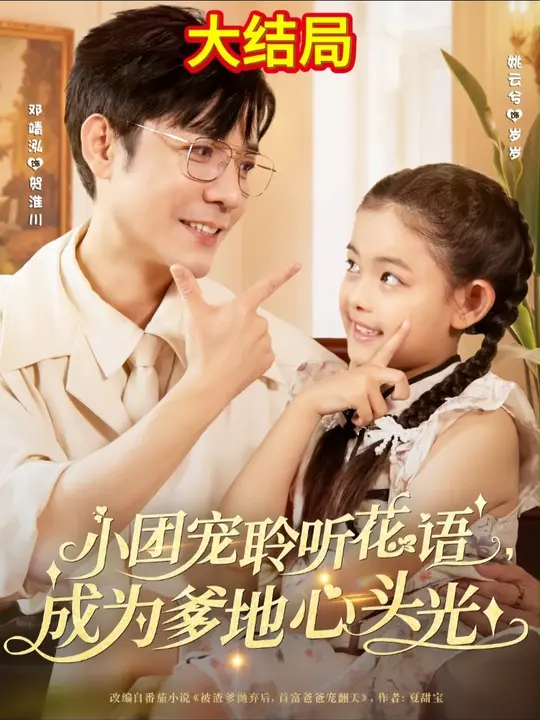 小團(tuán)寵聆聽花語成為爹地心頭光(全集)