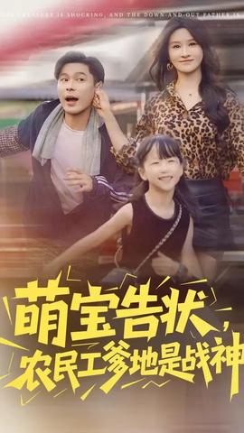 萌寶告狀農民工爹地是戰(zhàn)神(全集)