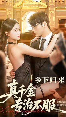 鄉(xiāng)下歸來(lái)真千金專治不服(全集)