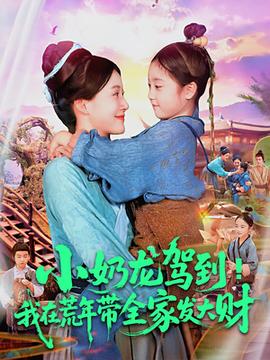 小奶龍駕到我在荒年帶全家發(fā)大財(cái)(全集)