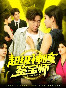 超級(jí)神瞳鑒寶師(全集)