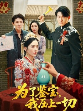 為了鑒寶，我壓上一切(全集)