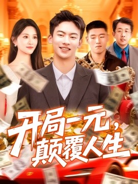 開局一元，顛覆人生(全集)