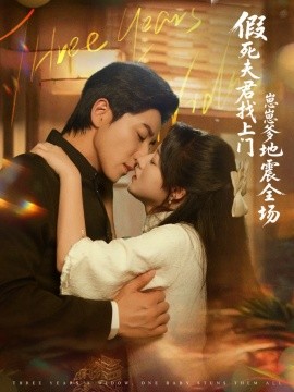 假死夫君找上門崽崽爹地震驚全場(全集)