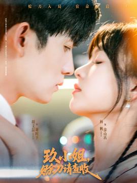 玖小姐賒刀請(qǐng)查收(全集)