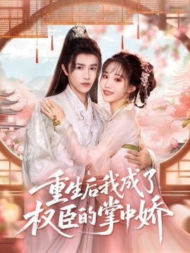 重生后我成了權(quán)臣的掌中嬌(全集)