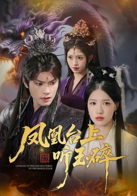 鳳凰臺(tái)上聽玉碎(全集)