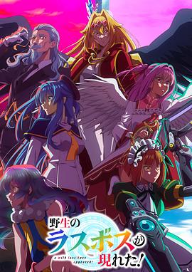 野生的最終BOSS出現(xiàn)了！(全集)