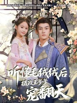 聽懂毛絨絨后，攝政王爹爹寵翻天(全集)