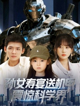 孫女壽宴送機甲震驚科學(xué)界(全集)