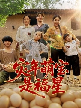 災年萌寶是福星(全集)