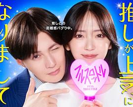 我推成為了上司第二季(全集)