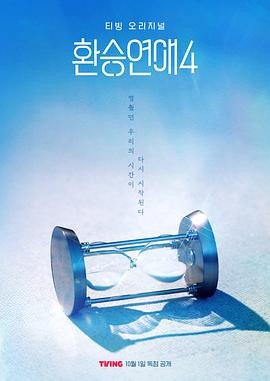 換乘戀愛(ài)第四季(全集)