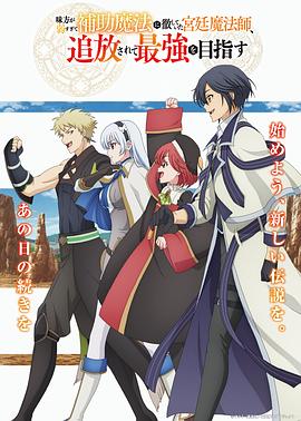 隊友太弱所以貫徹輔助的宮廷魔法師，慘遭流放目標(biāo)卻是最強