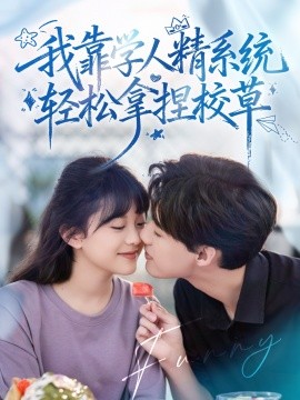 好笑嗎我只看到個絕望的學人精(全集)