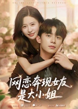 網(wǎng)戀奔現(xiàn)女友是大小姐(全集)