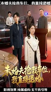 未婚夫搶我車位我直接退婚(全集)