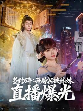 簽到萬(wàn)年開局就被妹妹直播曝光(全集)