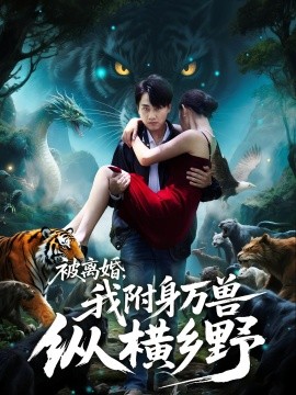 被離婚，我附身萬獸縱橫鄉(xiāng)(全集)