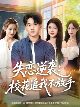 失戀逆襲，?；ㄗ肺也环攀?全集)