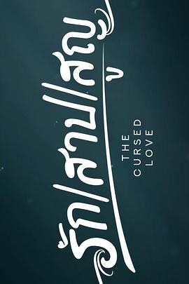 詛咒之愛(全集)