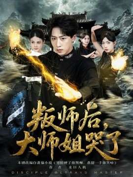叛師后，大師姐哭了(全集)