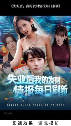 失業(yè)后我的發(fā)財(cái)情報(bào)每日刷新(全集)