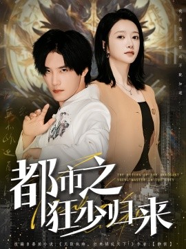 都市之狂少歸來(全集)