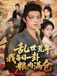 亂世荒年我每日一卦糧肉滿(mǎn)倉(cāng)(全集)