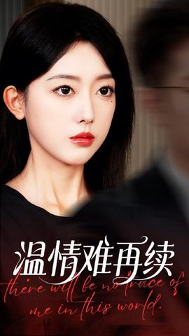 溫情難再續(xù)(全集)