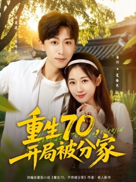 重生70，開(kāi)局被分家(全集)