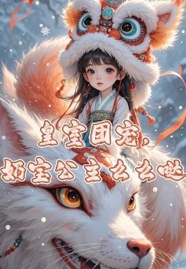 皇室團(tuán)寵，奶寶公主么么噠(全集)