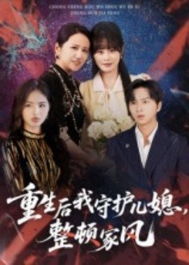 重生后我守護兒媳，整頓家風(fēng)(全集)