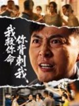 我救你命，你背刺我(全集)