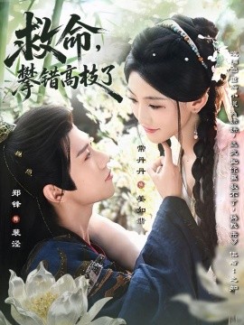 救命，攀錯高枝了(全集)
