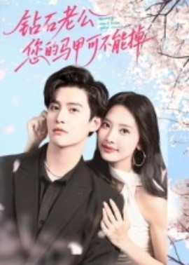 鉆石老公，您的馬甲不能掉(全集)