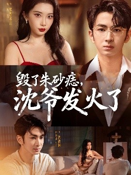 毀了朱砂痣，沈爺發(fā)火了(全集)