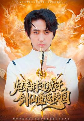 歸來時過境遷，劍仙重返校園(全集)