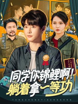同學(xué)你錦鯉啊！躺著拿一等功(全集)