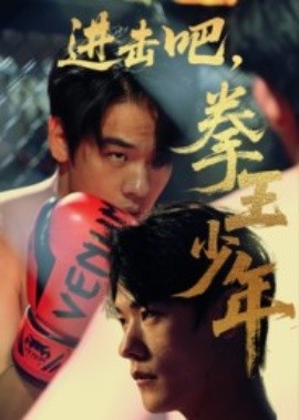 進(jìn)擊吧，拳王少年(全集)