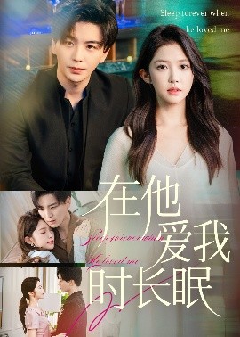 在他愛我時長眠(全集)