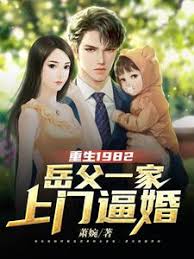 重生1982岳父一家上門(mén)逼婚(全集)