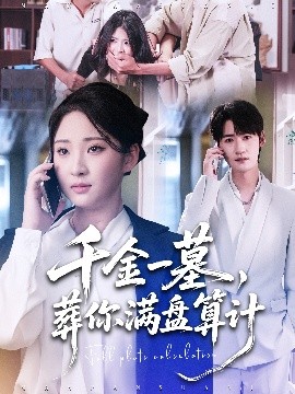 千金一墓，葬你滿盤算計(全集)