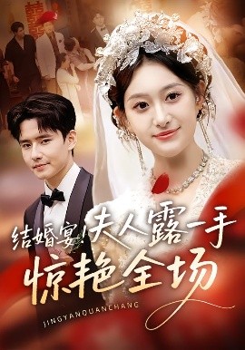 結(jié)婚宴！夫人露一手驚艷全場(chǎng)(全集)