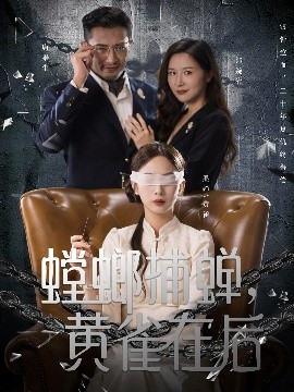 螳螂捕蟬，黃雀在后(全集)