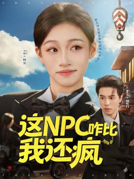 這NPC咋比我還瘋(全集)
